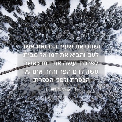 Picture 05 - ויקרא 16:15 HEB - ושחט את שעיר החטאת אשר לעם - Bible Verse Picture