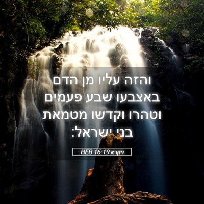 Picture 05 - ויקרא 16:19 HEB - והזה עליו מן הדם באצבעו שבע - Bible Verse Picture