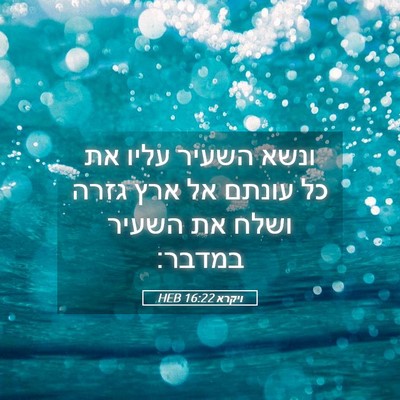 Picture 05 - ויקרא 16:22 HEB - ונשא השעיר עליו את כל עונתם - Bible Verse Picture