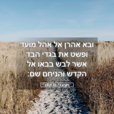 Picture 05 - ויקרא 16:23 HEB - ובא אהרן אל אהל מועד ופשט - Bible Verse Picture