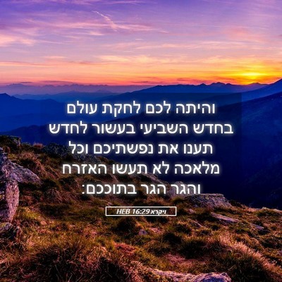 Picture 05 - ויקרא 16:29 HEB - והיתה לכם לחקת עולם בחדש - Bible Verse Picture