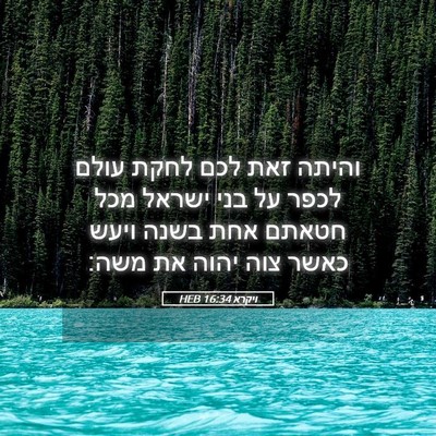 Picture 05 - ויקרא 16:34 HEB - והיתה זאת לכם לחקת עולם - Bible Verse Picture