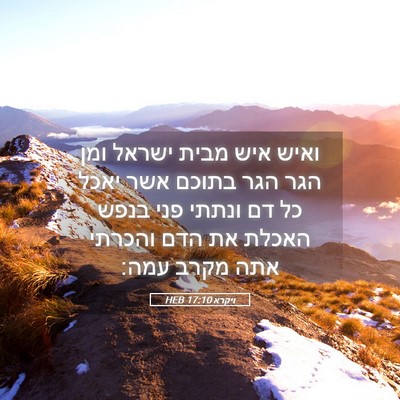 Picture 05 - ויקרא 17:10 HEB - ואיש איש מבית ישראל ומן הגר - Bible Verse Picture