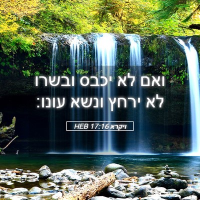 Picture 05 - ויקרא 17:16 HEB - ואם לא יכבס ובשרו לא ירחץ - Bible Verse Picture