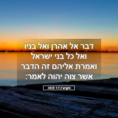 Picture 05 - ויקרא 17:2 HEB - דבר אל אהרן ואל בניו ואל כל - Bible Verse Picture