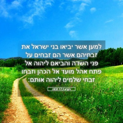 Picture 05 - ויקרא 17:5 HEB - למען אשר יביאו בני ישראל את - Bible Verse Picture