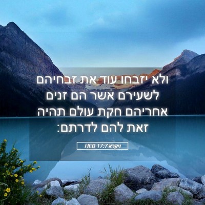 Picture 05 - ויקרא 17:7 HEB - ולא יזבחו עוד את זבחיהם - Bible Verse Picture