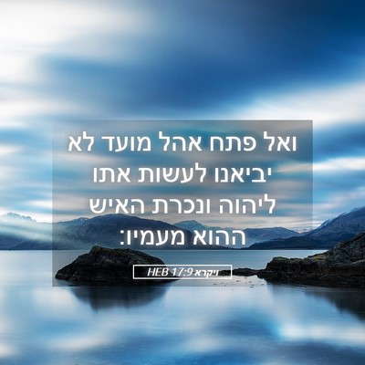 Picture 05 - ויקרא 17:9 HEB - ואל פתח אהל מועד לא יביאנו - Bible Verse Picture