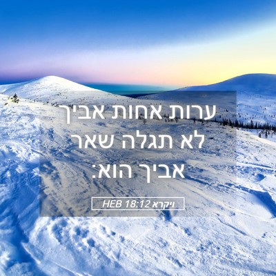 Picture 05 - ויקרא 18:12 HEB - ערות אחות אביך לא תגלה שאר - Bible Verse Picture