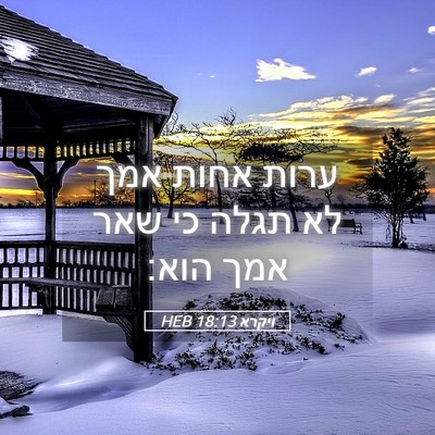 Picture 05 - ויקרא 18:13 HEB - ערות אחות אמך לא תגלה כי - Bible Verse Picture