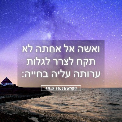 Picture 05 - ויקרא 18:18 HEB - ואשה אל אחתה לא תקח לצרר - Bible Verse Picture