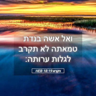 Picture 05 - ויקרא 18:19 HEB - ואל אשה בנדת טמאתה לא תקרב - Bible Verse Picture
