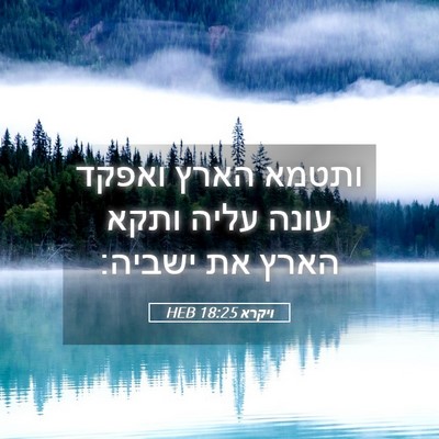 Picture 05 - ויקרא 18:25 HEB - ותטמא הארץ ואפקד עונה עליה - Bible Verse Picture