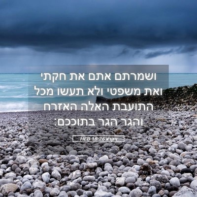 Picture 05 - ויקרא 18:26 HEB - ושמרתם אתם את חקתי ואת - Bible Verse Picture