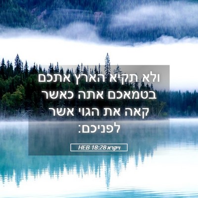 Picture 05 - ויקרא 18:28 HEB - ולא תקיא הארץ אתכם בטמאכם - Bible Verse Picture