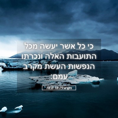 Picture 05 - ויקרא 18:29 HEB - כי כל אשר יעשה מכל התועבות - Bible Verse Picture