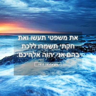 Picture 05 - ויקרא 18:4 HEB - את משפטי תעשו ואת חקתי - Bible Verse Picture
