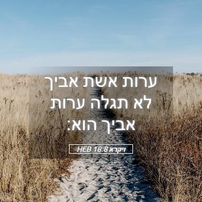Picture 05 - ויקרא 18:8 HEB - ערות אשת אביך לא תגלה ערות - Bible Verse Picture
