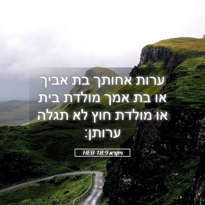 Picture 05 - ויקרא 18:9 HEB - ערות אחותך בת אביך או בת - Bible Verse Picture