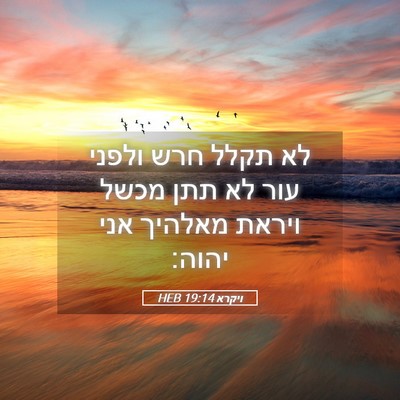 Picture 05 - ויקרא 19:14 HEB - לא תקלל חרש ולפני עור לא - Bible Verse Picture