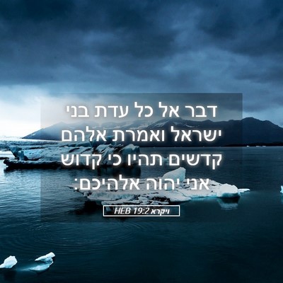 Picture 05 - ויקרא 19:2 HEB - דבר אל כל עדת בני ישראל - Bible Verse Picture