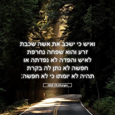 Picture 05 - ויקרא 19:20 HEB - ואיש כי ישכב את אשה שכבת - Bible Verse Picture
