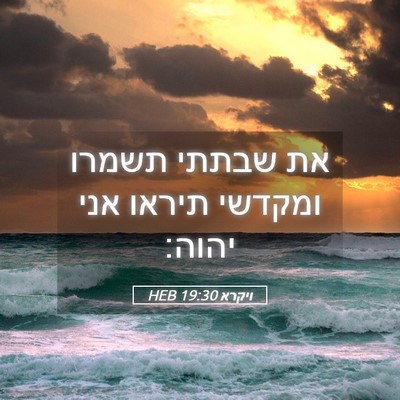 Picture 05 - ויקרא 19:30 HEB - את שבתתי תשמרו ומקדשי - Bible Verse Picture