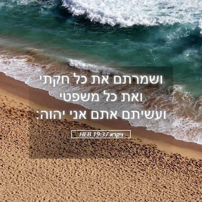 Picture 05 - ויקרא 19:37 HEB - ושמרתם את כל חקתי ואת כל - Bible Verse Picture