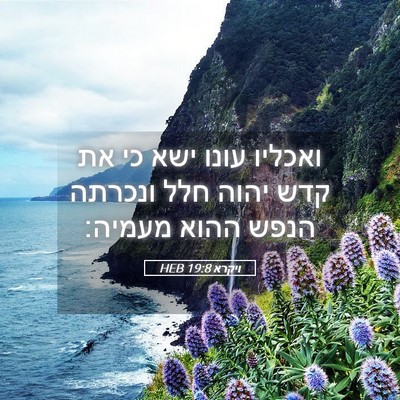Picture 05 - ויקרא 19:8 HEB - ואכליו עונו ישא כי את קדש - Bible Verse Picture