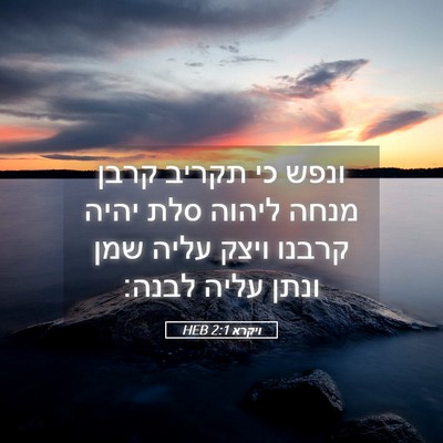 Picture 05 - ויקרא 2:1 HEB - ונפש כי תקריב קרבן מנחה - Bible Verse Picture