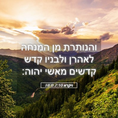 Picture 05 - ויקרא 2:10 HEB - והנותרת מן המנחה לאהרן - Bible Verse Picture