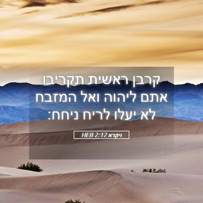 Picture 05 - ויקרא 2:12 HEB - קרבן ראשית תקריבו אתם - Bible Verse Picture