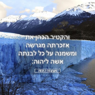 Picture 05 - ויקרא 2:16 HEB - והקטיר הכהן את אזכרתה - Bible Verse Picture