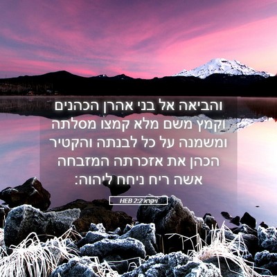 Picture 05 - ויקרא 2:2 HEB - והביאה אל בני אהרן הכהנים - Bible Verse Picture