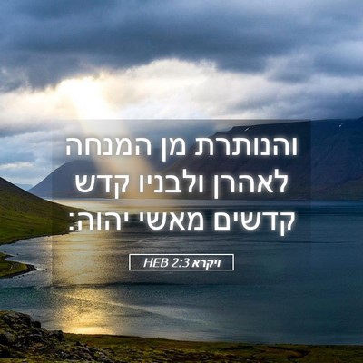 Picture 05 - ויקרא 2:3 HEB - והנותרת מן המנחה לאהרן - Bible Verse Picture