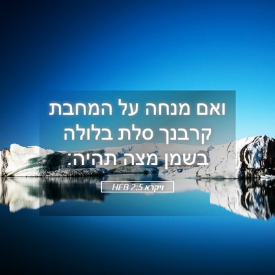 Picture 05 - ויקרא 2:5 HEB - ואם מנחה על המחבת קרבנך סלת - Bible Verse Picture