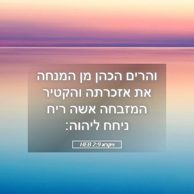 Picture 05 - ויקרא 2:9 HEB - והרים הכהן מן המנחה את - Bible Verse Picture