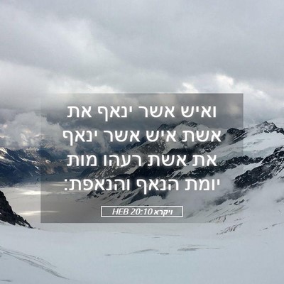 Picture 05 - ויקרא 20:10 HEB - ואיש אשר ינאף את אשת איש - Bible Verse Picture