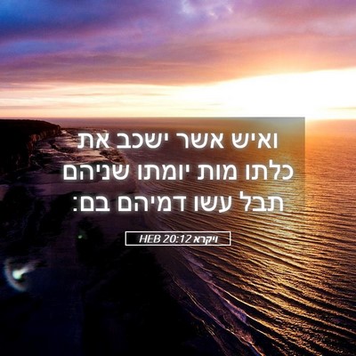 Picture 05 - ויקרא 20:12 HEB - ואיש אשר ישכב את כלתו מות - Bible Verse Picture