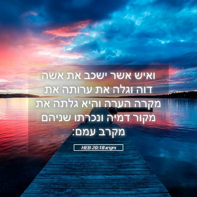 Picture 05 - ויקרא 20:18 HEB - ואיש אשר ישכב את אשה דוה - Bible Verse Picture