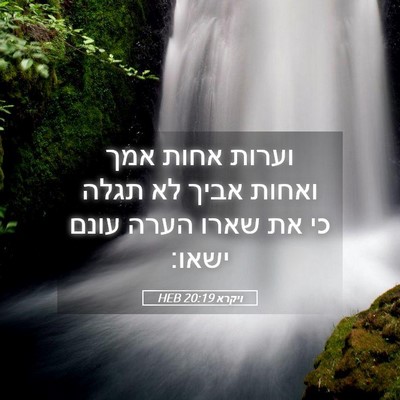 Picture 05 - ויקרא 20:19 HEB - וערות אחות אמך ואחות אביך - Bible Verse Picture