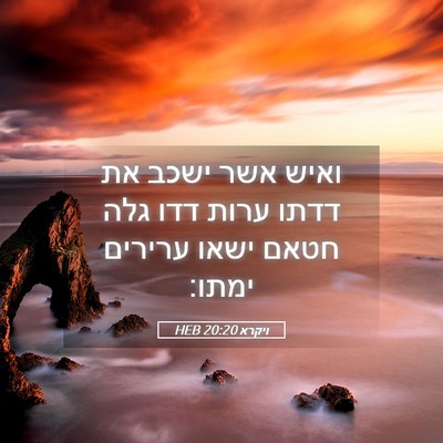 Picture 05 - ויקרא 20:20 HEB - ואיש אשר ישכב את דדתו ערות - Bible Verse Picture