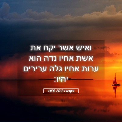 Picture 05 - ויקרא 20:21 HEB - ואיש אשר יקח את אשת אחיו - Bible Verse Picture
