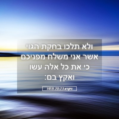 Picture 05 - ויקרא 20:23 HEB - ולא תלכו בחקת הגוי אשר אני - Bible Verse Picture