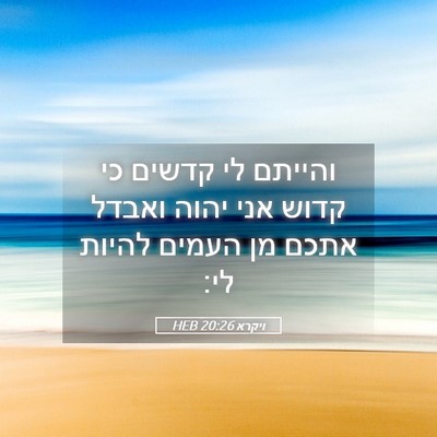 Picture 05 - ויקרא 20:26 HEB - והייתם לי קדשים כי קדוש אני - Bible Verse Picture