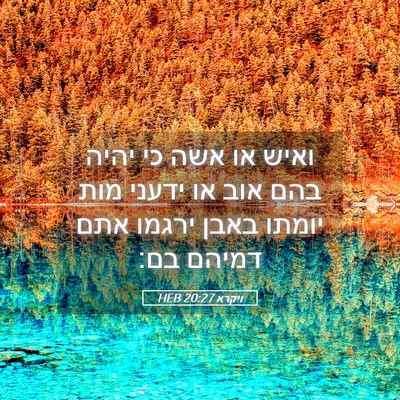 Picture 05 - ויקרא 20:27 HEB - ואיש או אשה כי יהיה בהם אוב - Bible Verse Picture