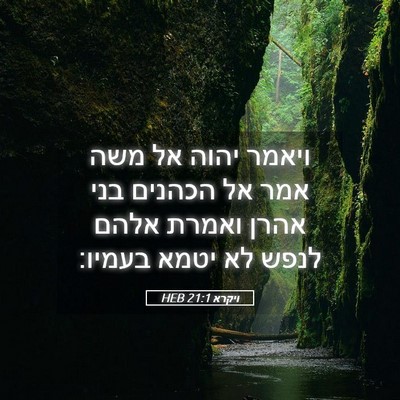 Picture 05 - ויקרא 21:1 HEB - ויאמר יהוה אל משה אמר אל - Bible Verse Picture