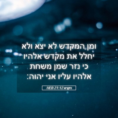 Picture 05 - ויקרא 21:12 HEB - ומן המקדש לא יצא ולא יחלל - Bible Verse Picture
