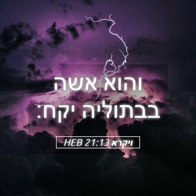 Picture 05 - ויקרא 21:13 HEB - והוא אשה בבתוליה - Bible Verse Picture