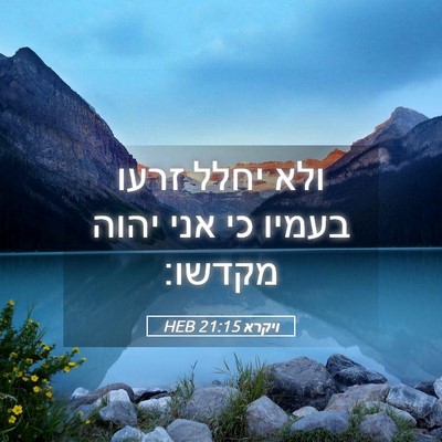 Picture 05 - ויקרא 21:15 HEB - ולא יחלל זרעו בעמיו כי אני - Bible Verse Picture